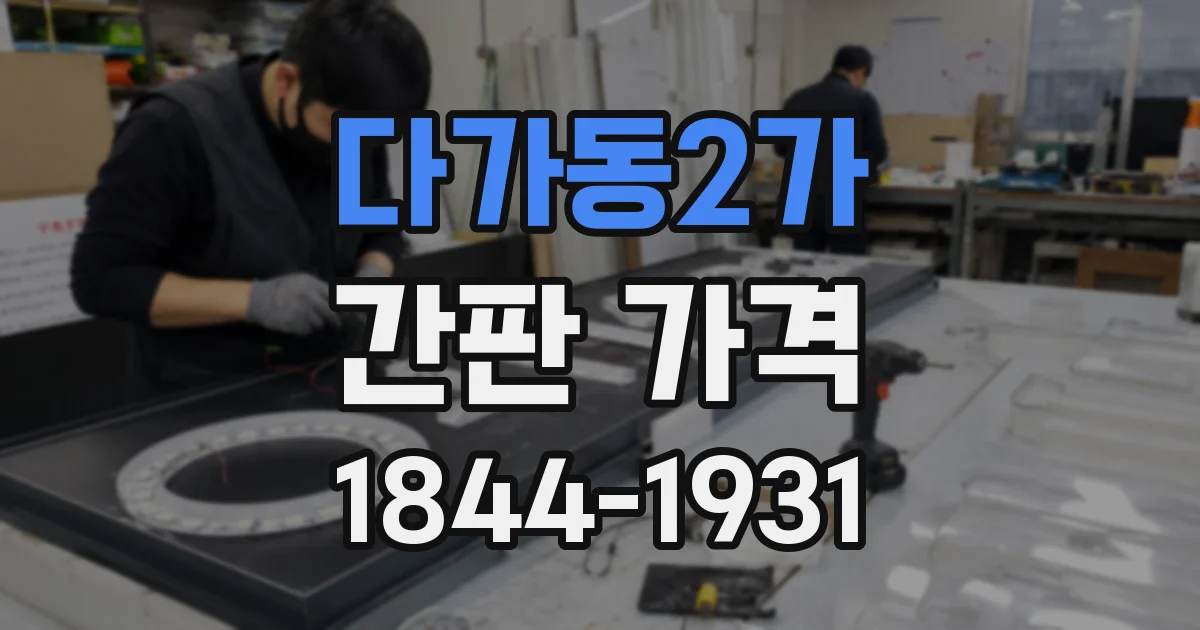 다가동2가 간판 가격
