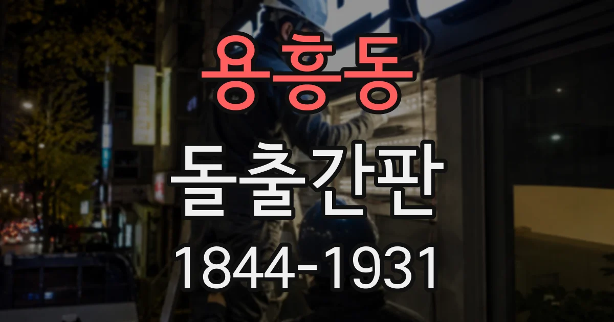 용흥동 돌출간판