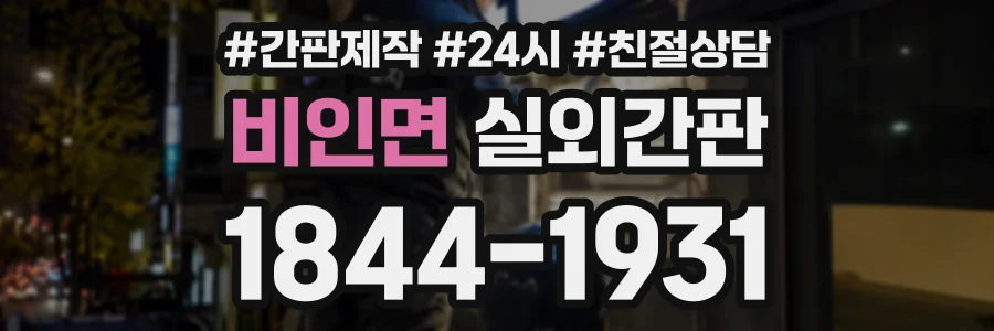비인면 실외간판 상담 전화 1844-1931