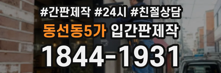 동선동5가 입간판제작 상담 전화 1844-1931