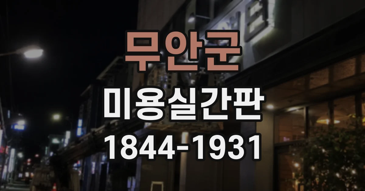무안군 미용실간판