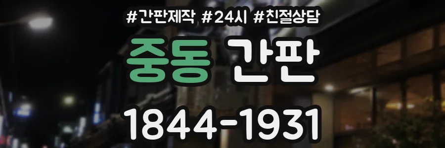 중동 간판