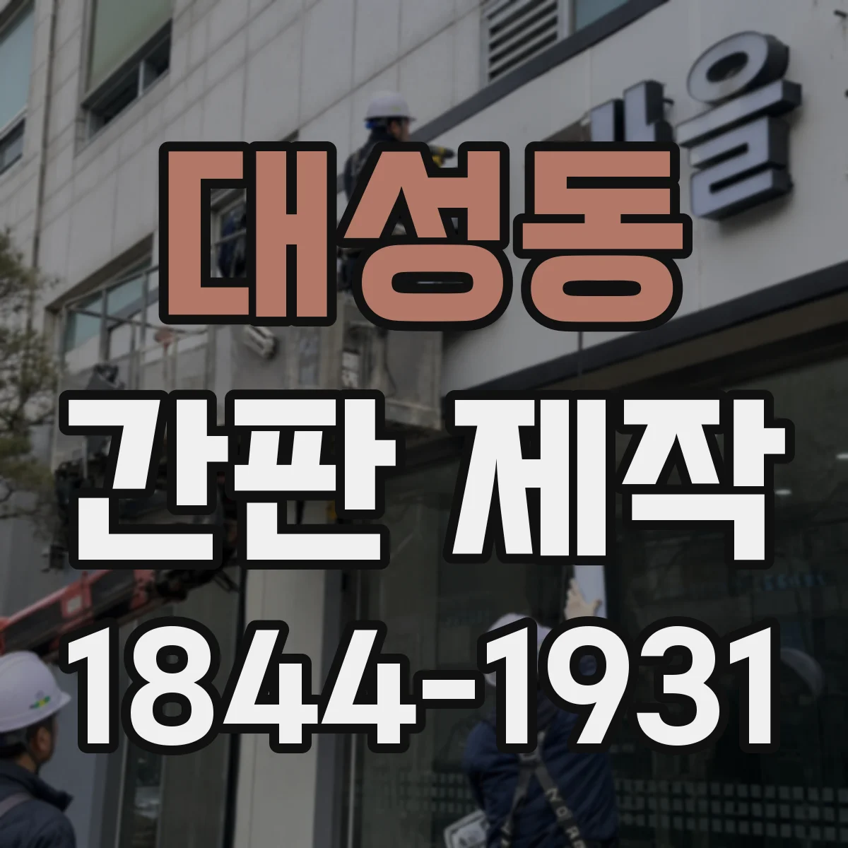 대성동 간판 제작