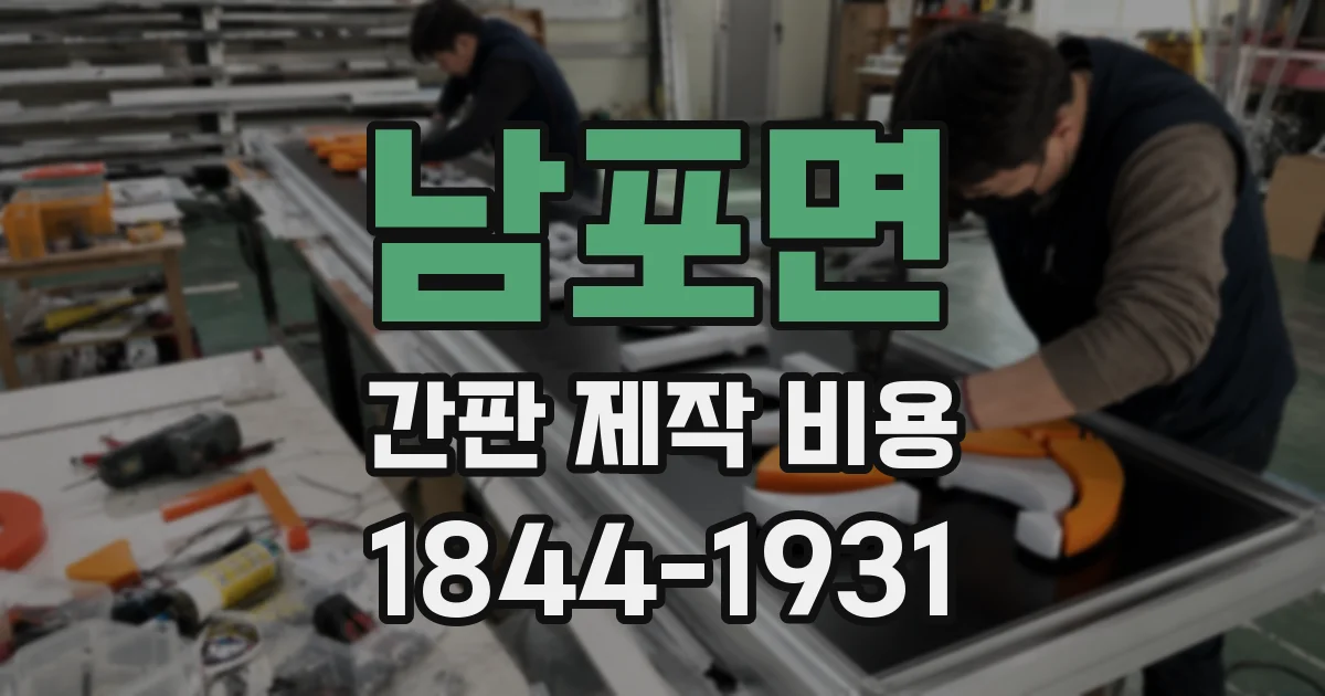 남포면 간판 제작 비용