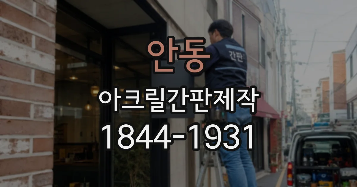 안동 아크릴간판제작