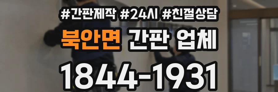 북안면 간판 업체