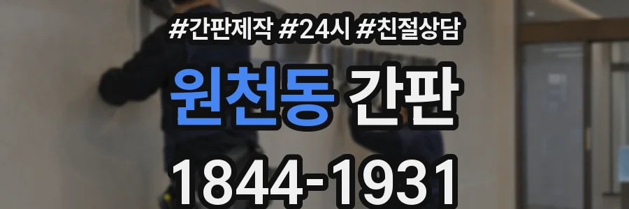 원천동 간판