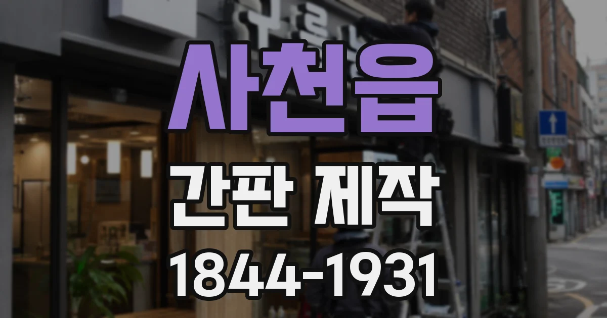 사천읍 간판 제작