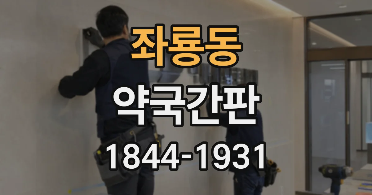 좌룡동 약국간판