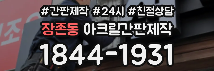 장존동 아크릴간판제작 상담 전화 1844-1931