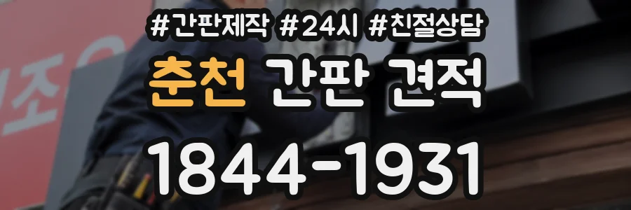 춘천 간판 견적
