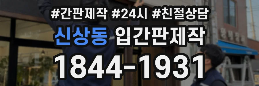 신상동 입간판제작 상담 전화 1844-1931