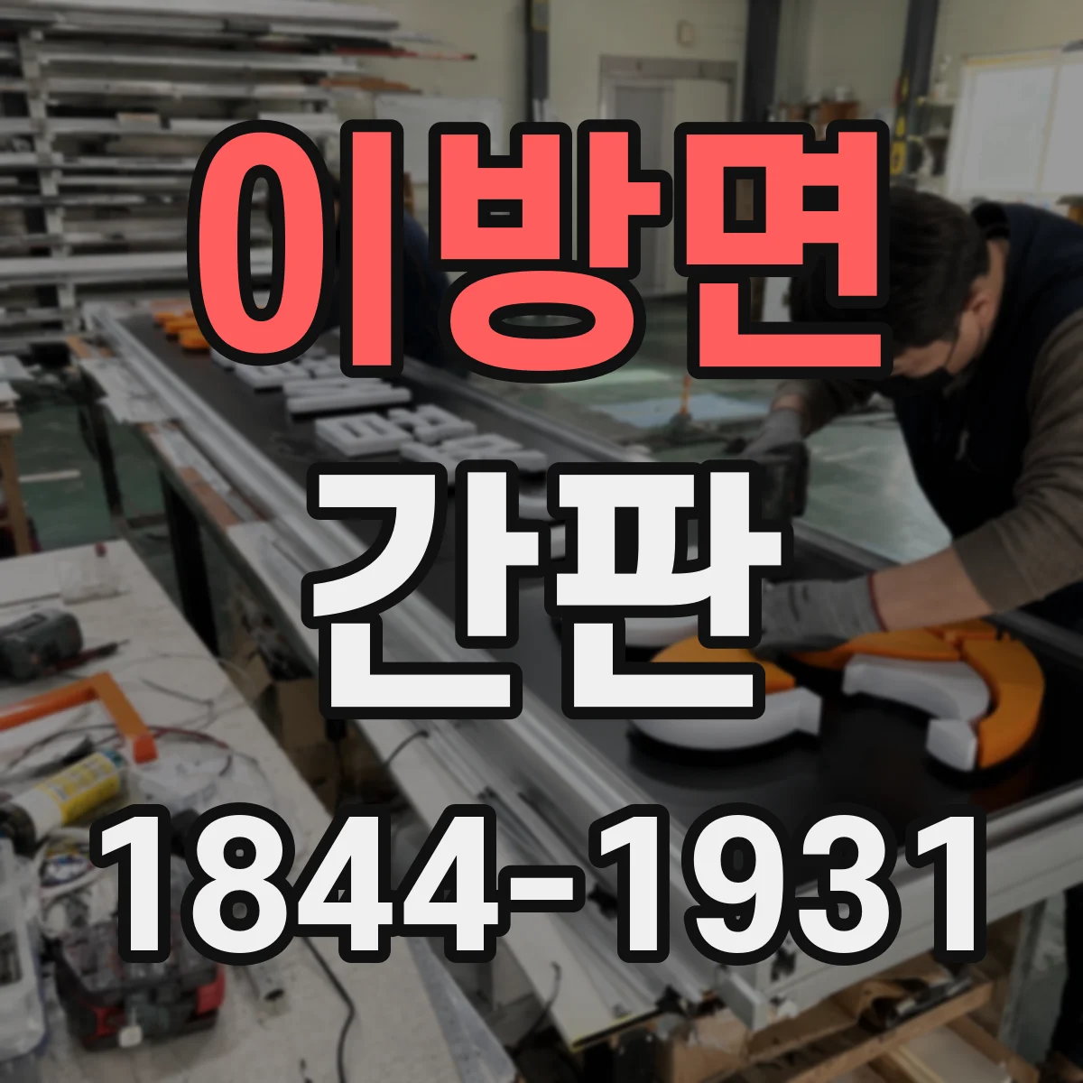 이방면 간판