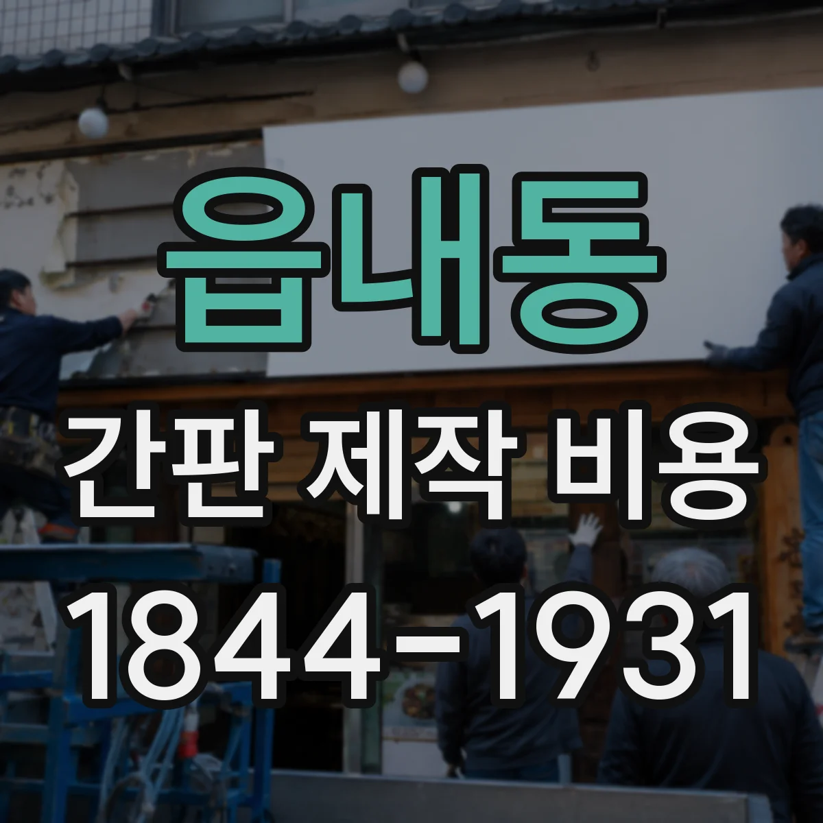 읍내동 간판 제작 비용