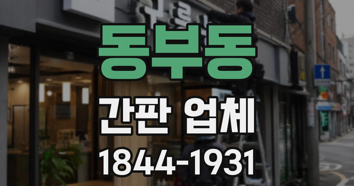 동부동 간판 업체