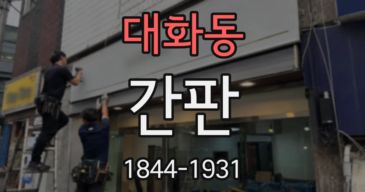 대화동 간판