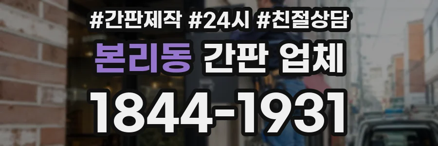 본리동 간판 업체