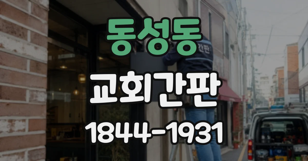 동성동 교회간판