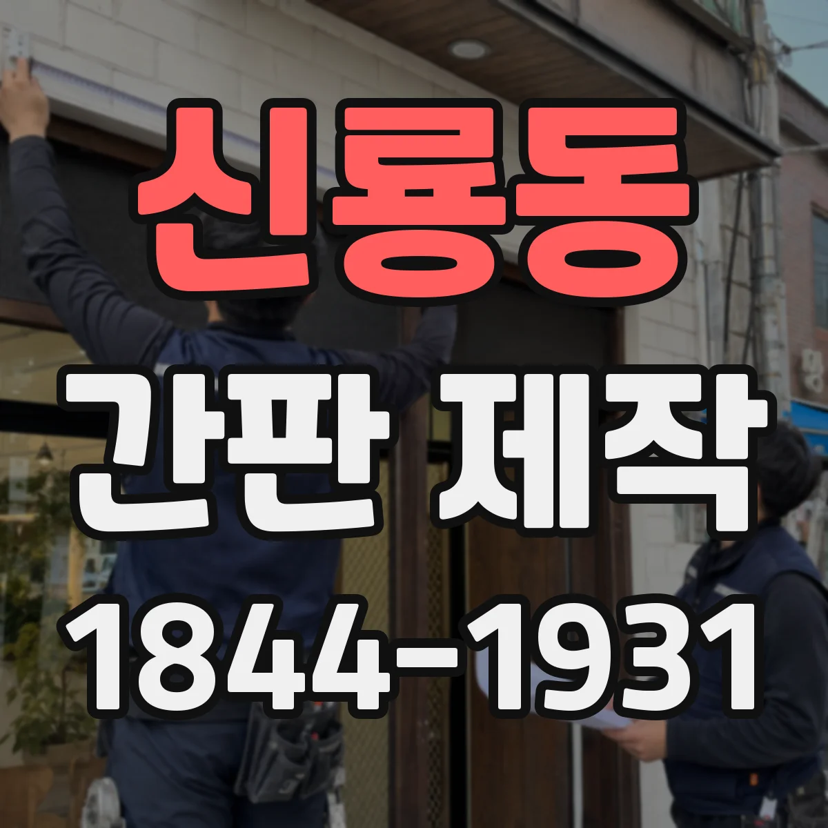 신룡동 간판 제작