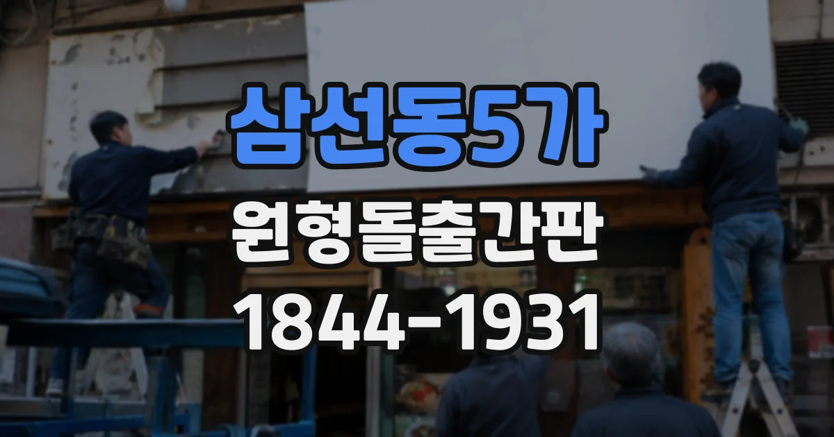 삼선동5가 원형돌출간판