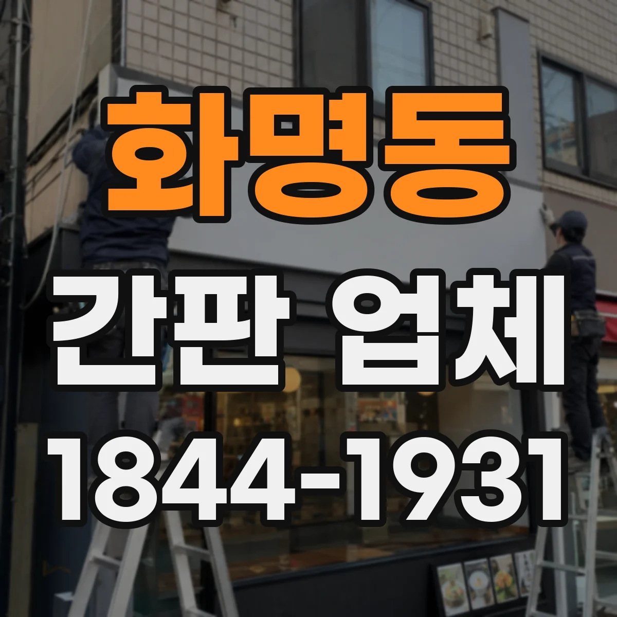 화명동 간판 업체