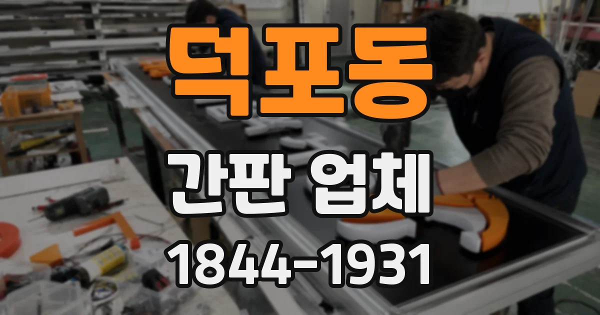덕포동 간판 업체