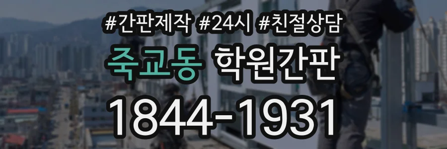죽교동 학원간판 상담 전화 1844-1931