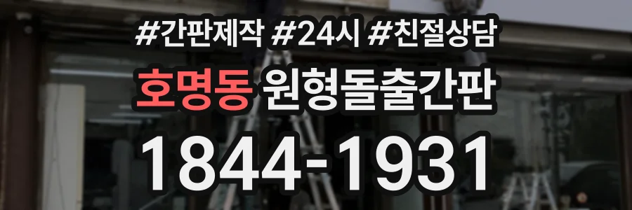 호명동 원형돌출간판 상담 전화 1844-1931