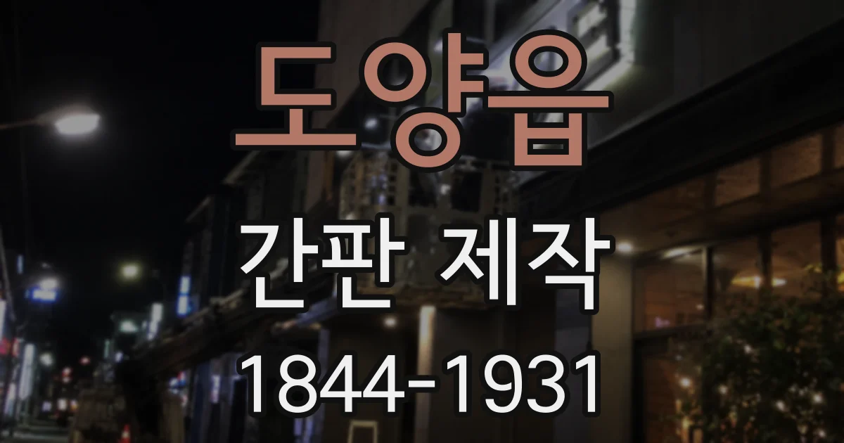 도양읍 간판 제작