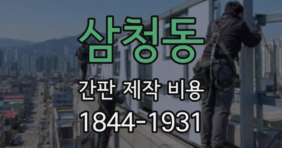삼청동 간판 제작 비용