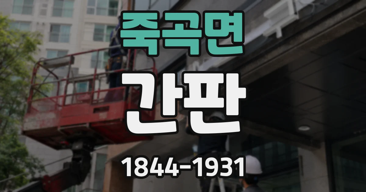죽곡면 간판