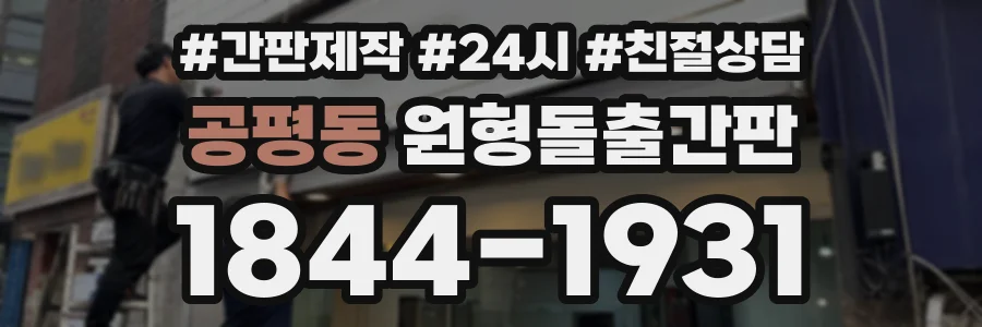 공평동 원형돌출간판 상담 전화 1844-1931