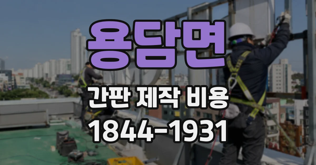 용담면 간판 제작 비용