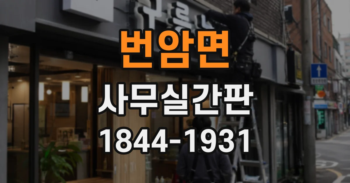번암면 사무실간판
