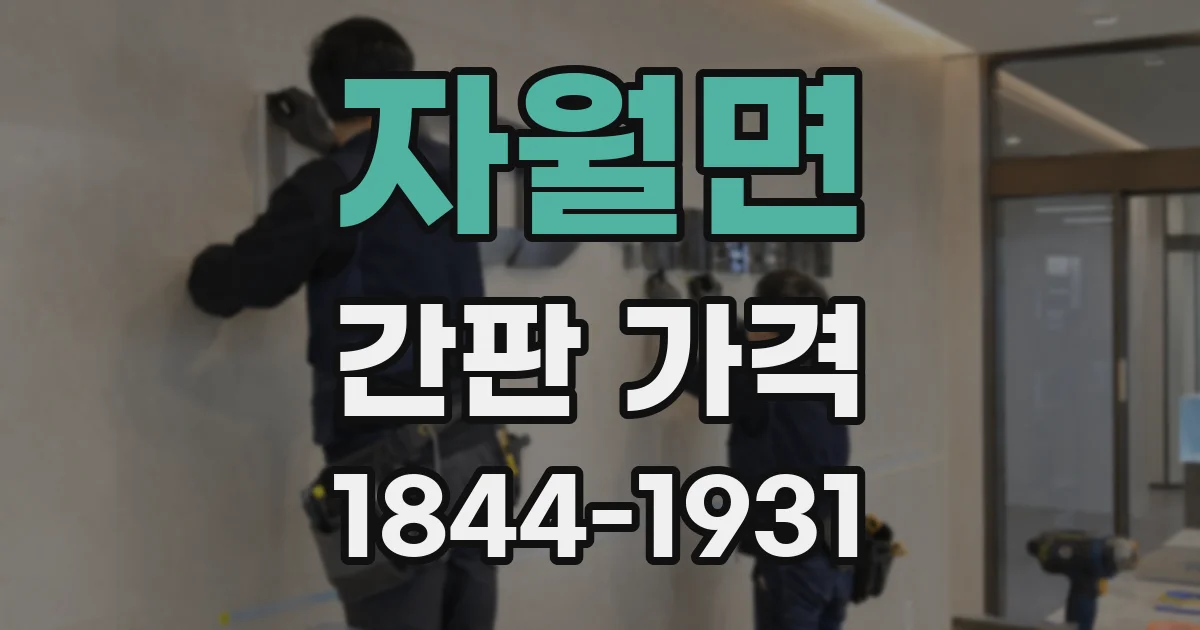 자월면 간판 가격