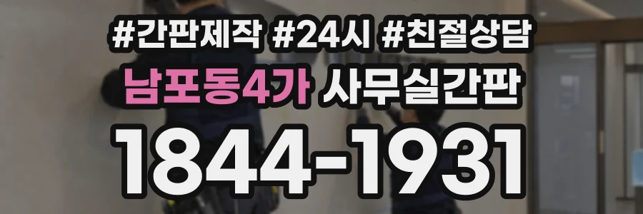 남포동4가 사무실간판 상담 전화 1844-1931