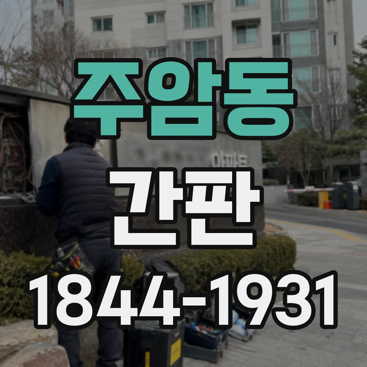주암동 간판