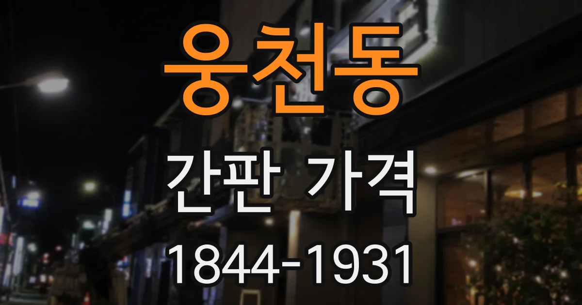 웅천동 간판 가격