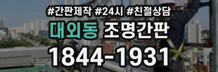 대외동 조명간판 상담 전화 1844-1931