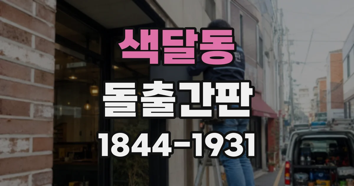 색달동 돌출간판