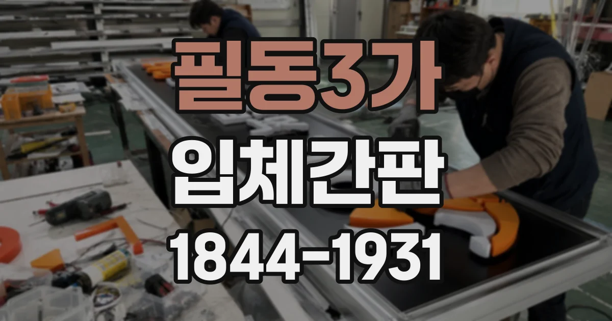 필동3가 입체간판
