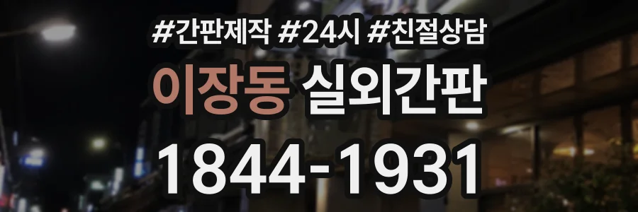 이장동 실외간판 상담 전화 1844-1931