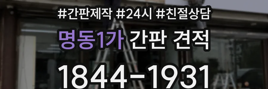 명동1가 간판 견적