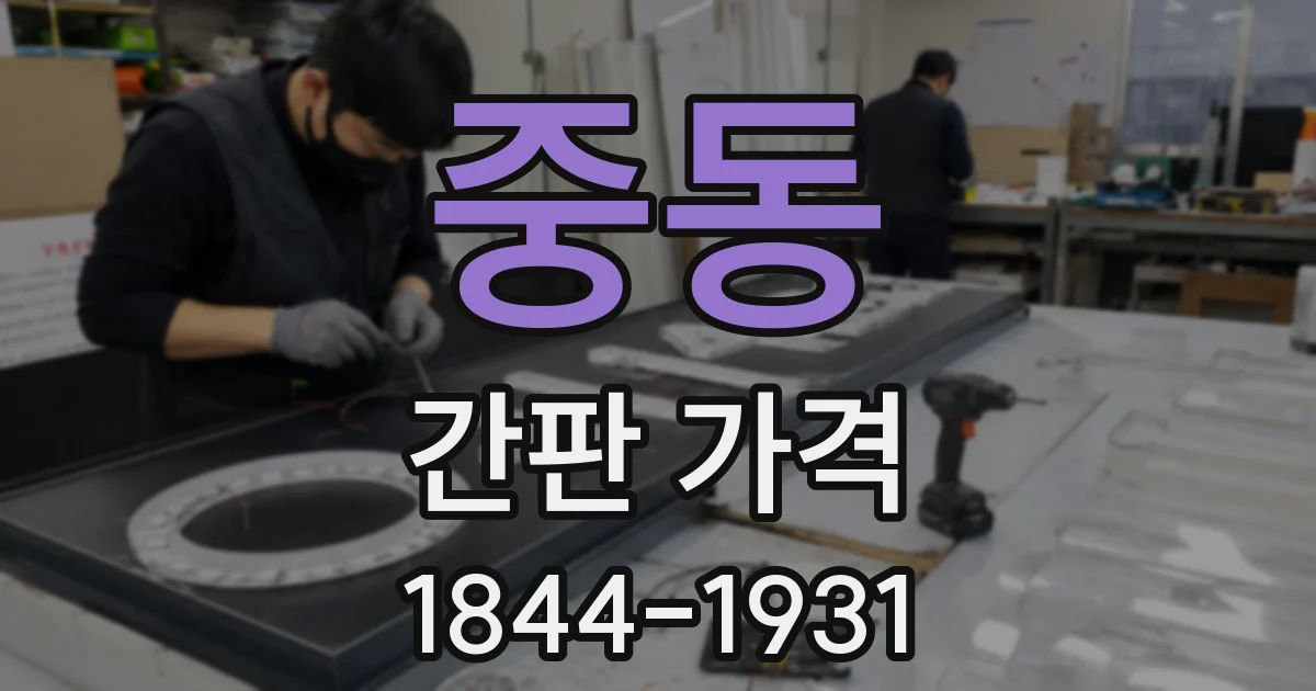 중동 간판 가격