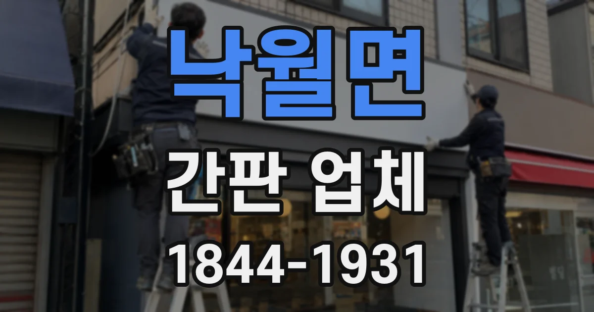 낙월면 간판 업체
