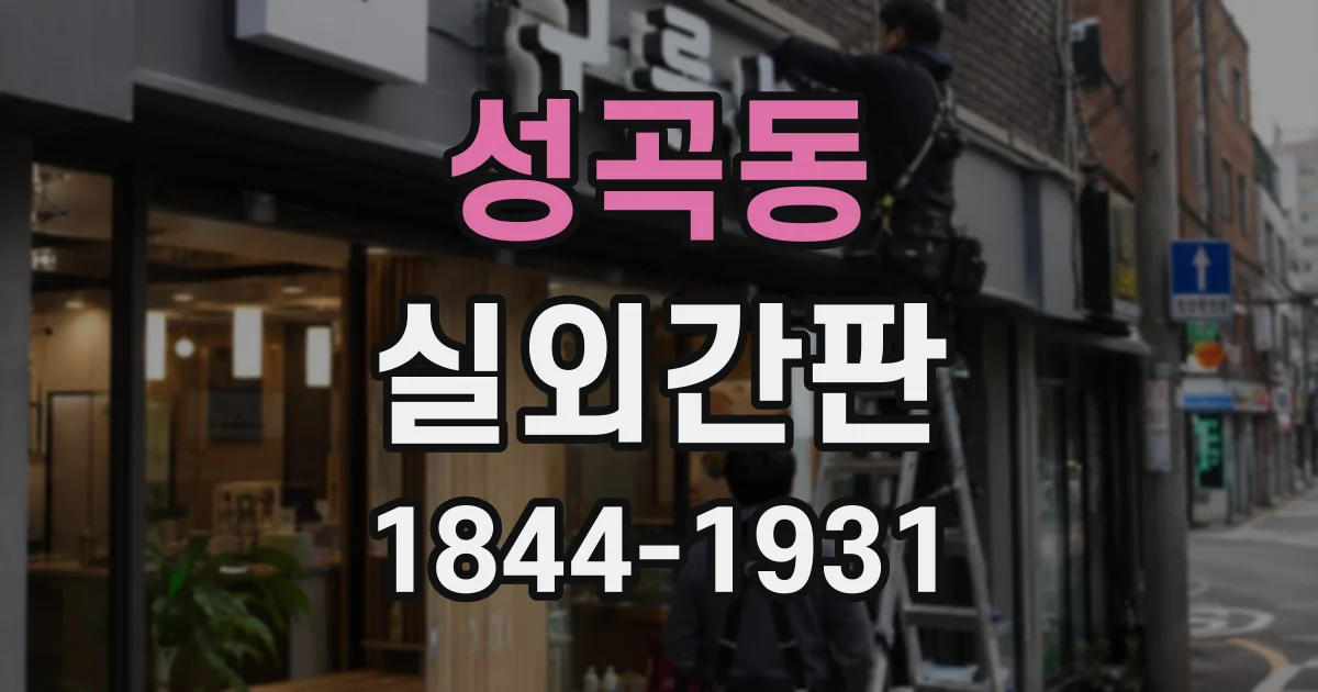 성곡동 실외간판