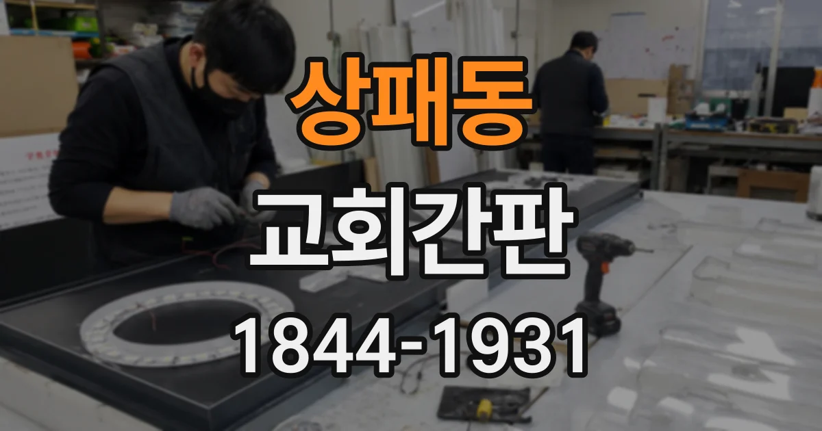 상패동 교회간판