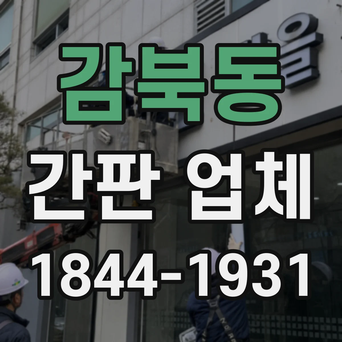 감북동 간판 업체