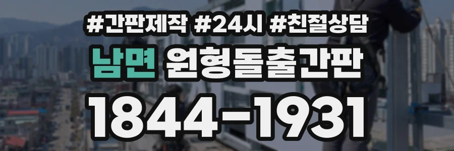 남면 원형돌출간판 상담 전화 1844-1931