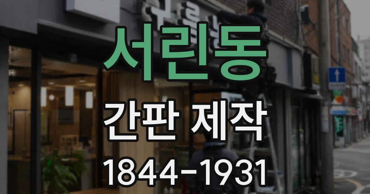 서린동 간판 제작